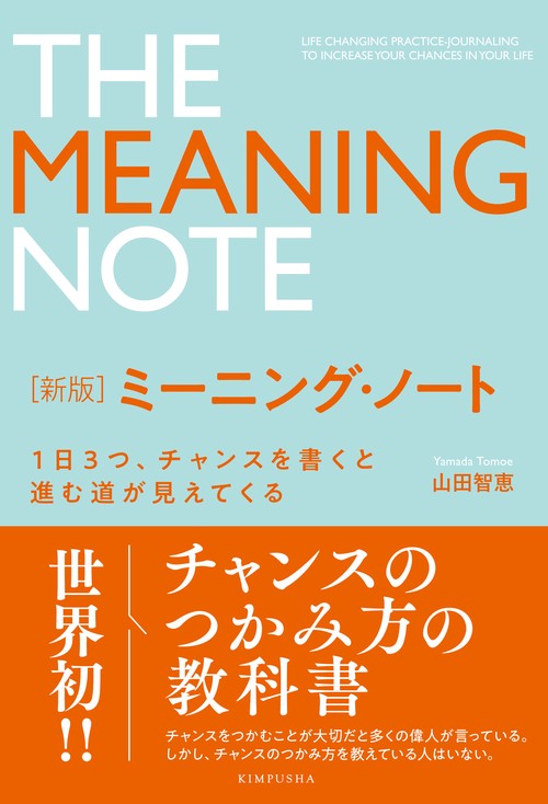 新版ミーニング・ノート