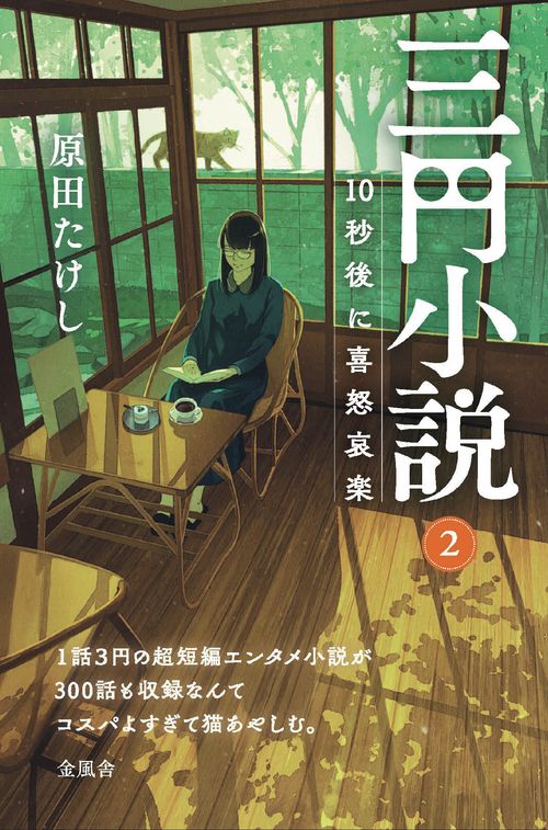 三円小説２　10秒後に喜怒哀楽