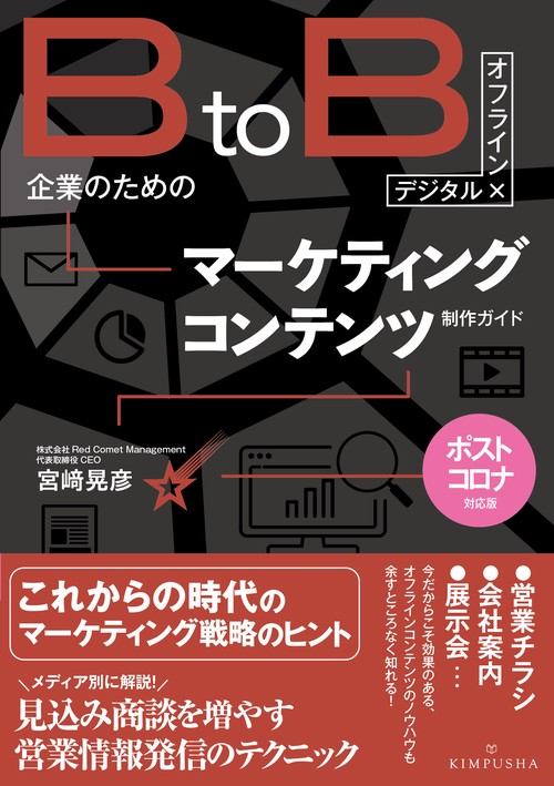 [デジタル×オフライン]BtoB企業のためのマーケティングコンテンツ制作ガイド