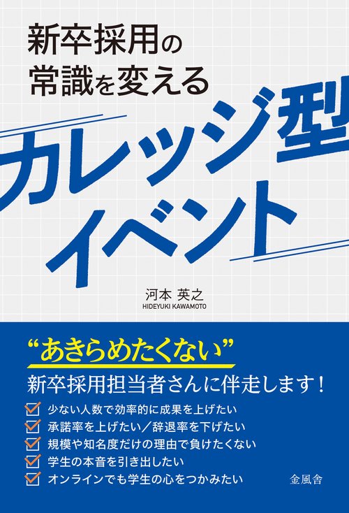新卒採用の常識を変える  カレッジ型イベント