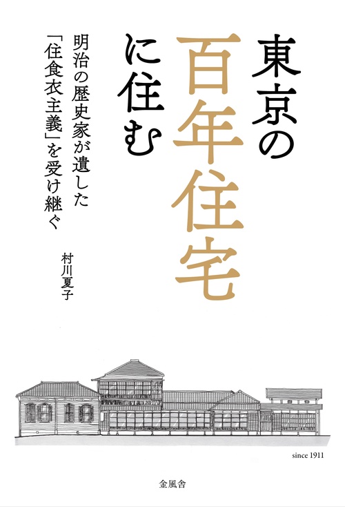 東京の百年住宅に住む