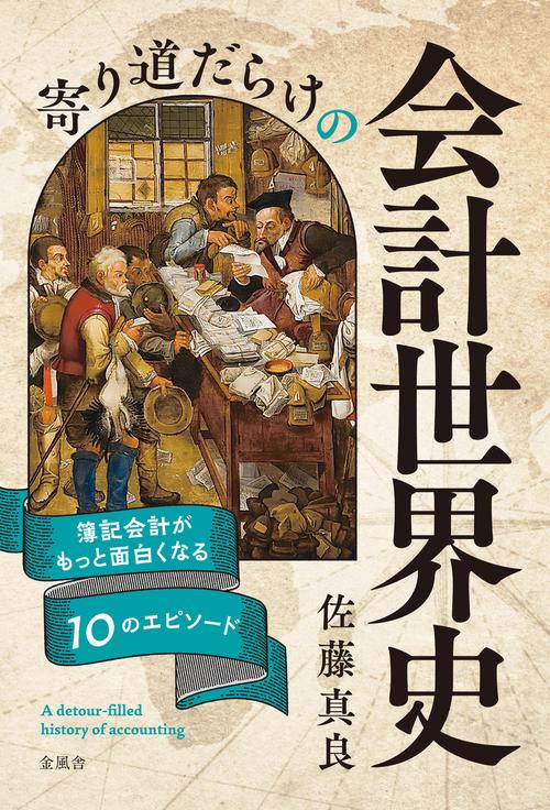 寄り道だらけの会計世界史
