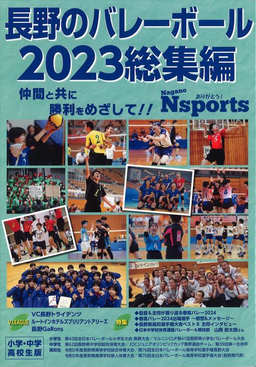 長野のバレーボール2023総集編
