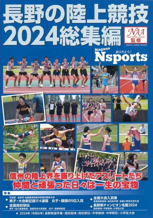 長野の陸上競技2024総集編