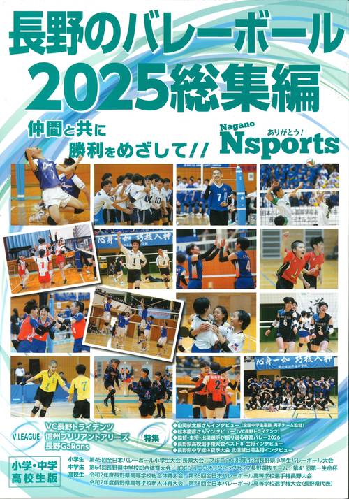 長野のバレーボール 2025 総集編