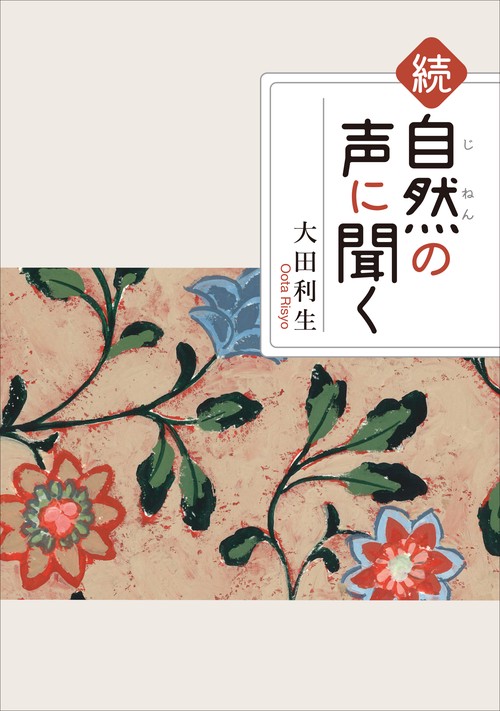自然の声に聞く 続
