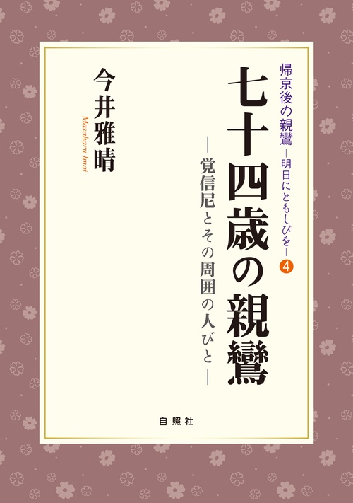 七十四歳の親鸞 覚信尼とその周囲の人びと