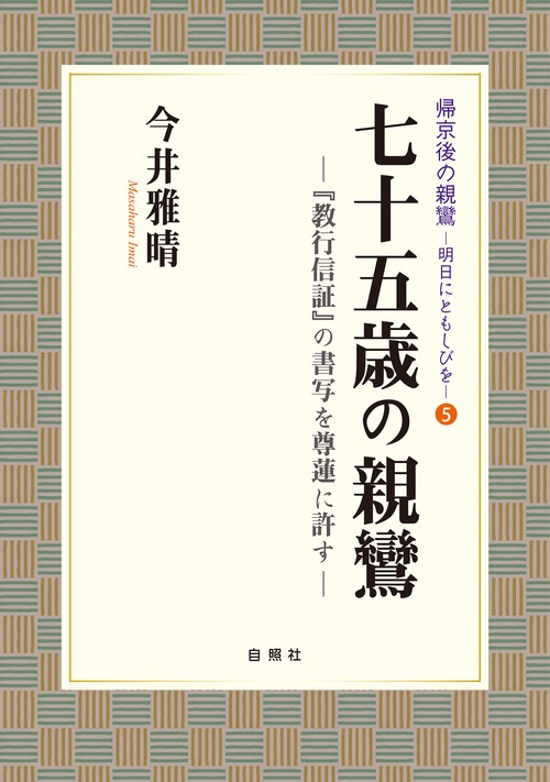 七十五歳の親鸞 『教行信証』の書写を尊蓮に許す