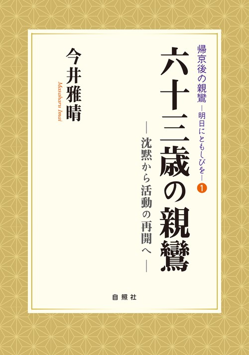 六十三歳の親鸞 沈黙から活動の再開へ
