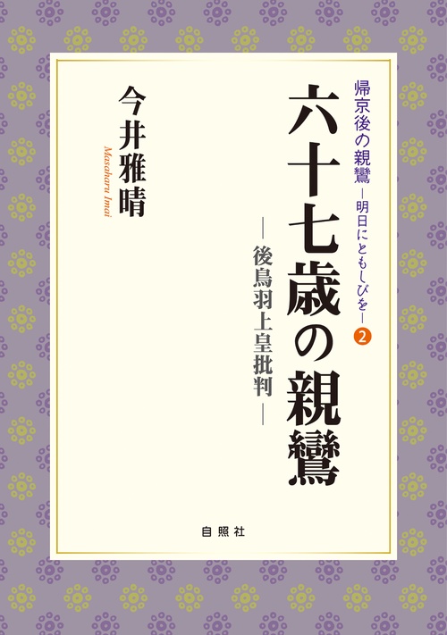 六十七歳の親鸞 後鳥羽上皇批判