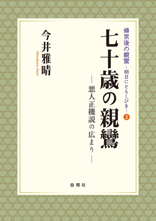 七十歳の親鸞 悪人正機説の広まり