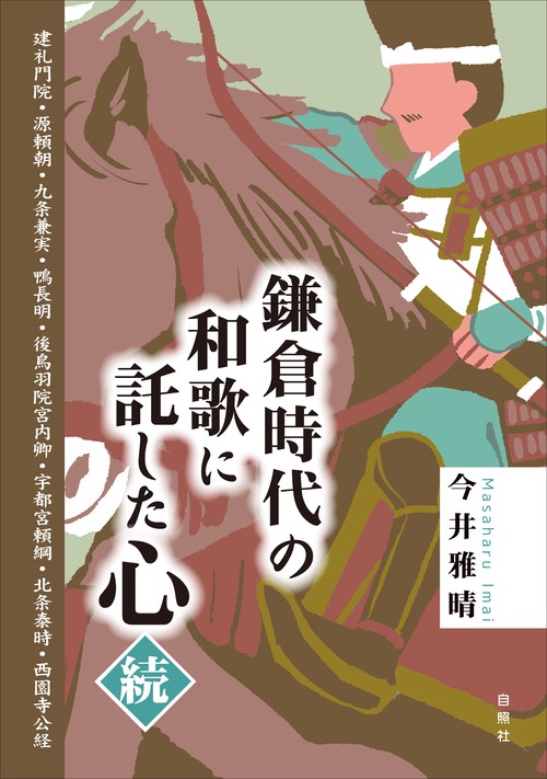 鎌倉時代の和歌に託した心 続