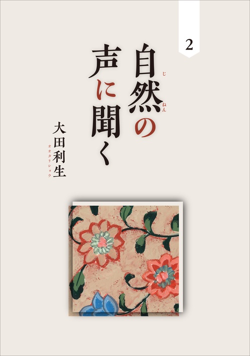 自然の声に聞く 2