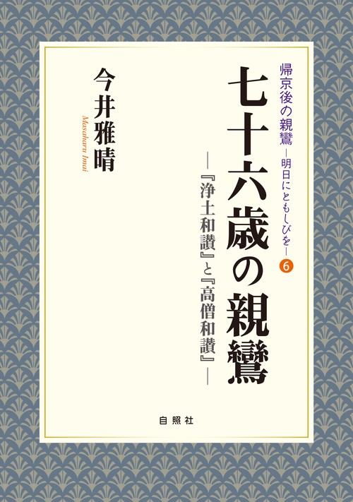 七十六歳の親鸞 『浄土和讃』と『高僧和讃』