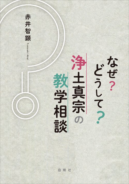 なぜ?どうして?浄土真宗の教学相談