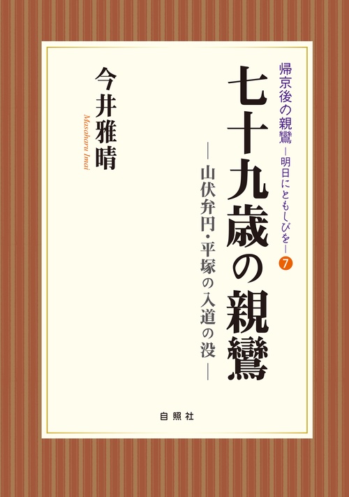 七十九歳の親鸞 山伏弁円・平塚の入道の没