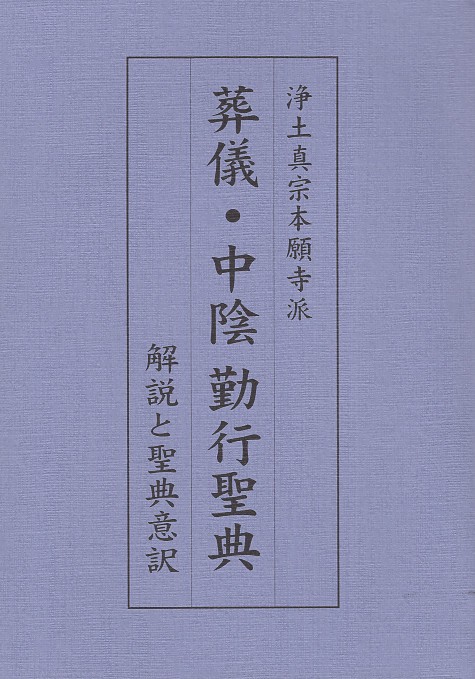葬儀・中陰勤行聖典 浄土真宗本願寺派 解説と聖典意訳