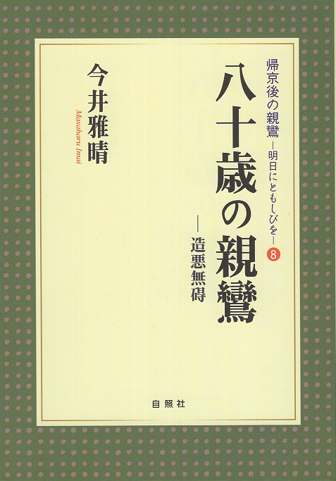 八十歳の親鸞 造悪無碍