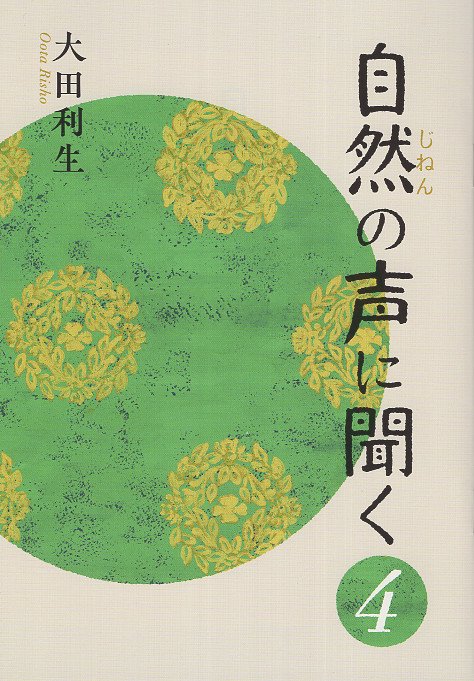 自然の声に聞く 4