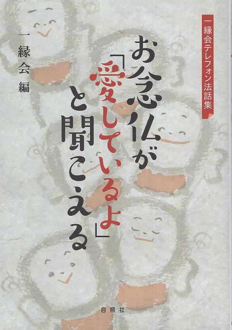 お念仏が「愛しているよ」と聞こえる