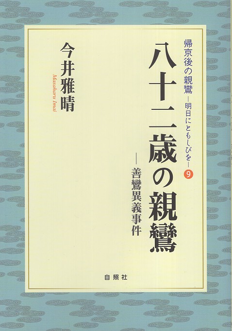 八十二歳の親鸞 善鸞異議事件