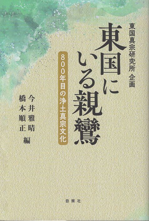 東国にいる親鸞 800年目の浄土真宗文化
