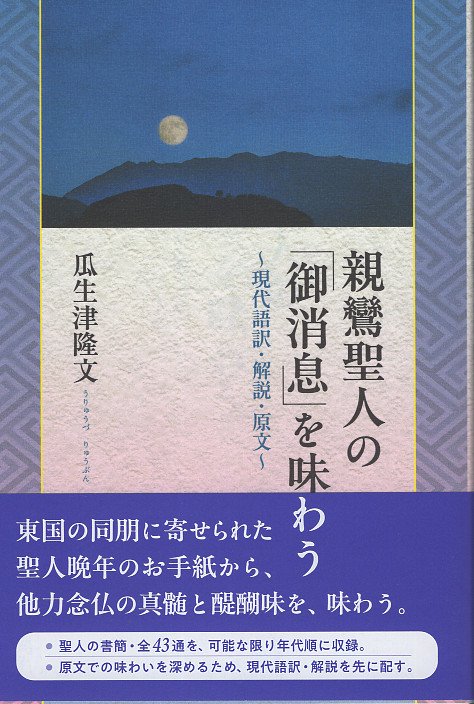 親鸞聖人の「御消息」を味わう