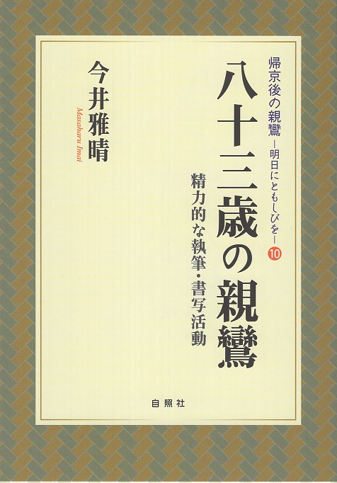 八十三歳の親鸞