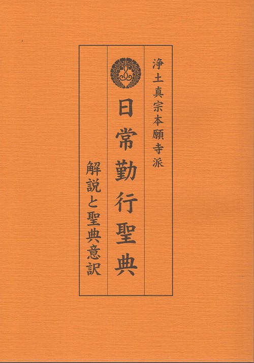 浄土真宗本願寺派 日常勤行聖典 大活字版