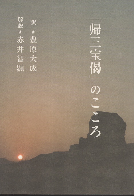 「帰三宝偈」のこころ