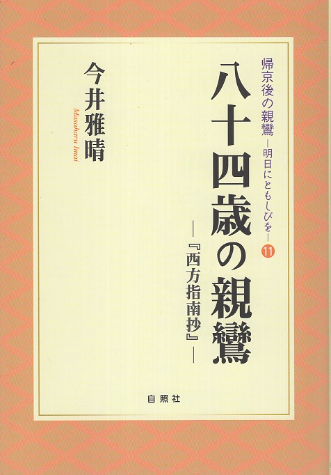 八十四歳の親鸞
