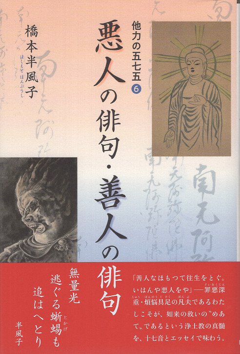 悪人の俳句・善人の俳句