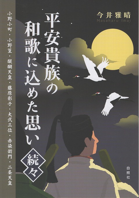 平安貴族の和歌に込めた思い 続々