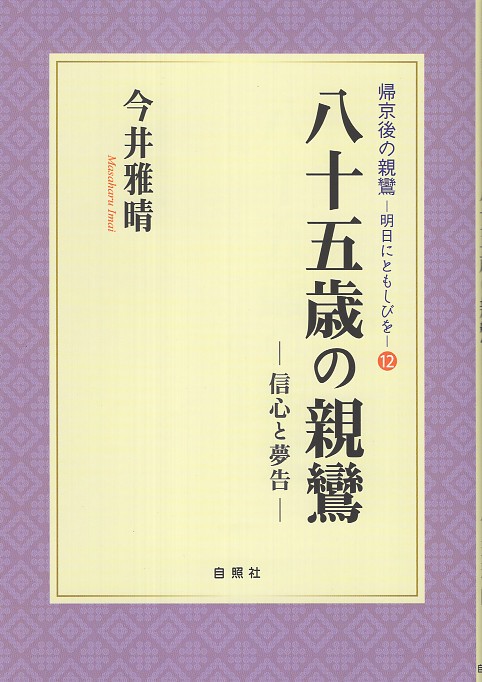 八十五歳の親鸞