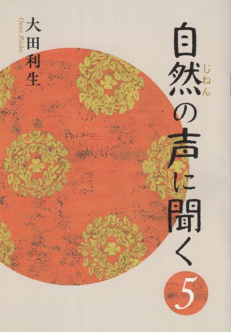 自然の声に聞く 5
