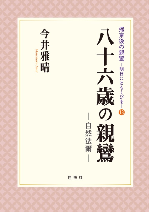 八十六歳の親鸞
