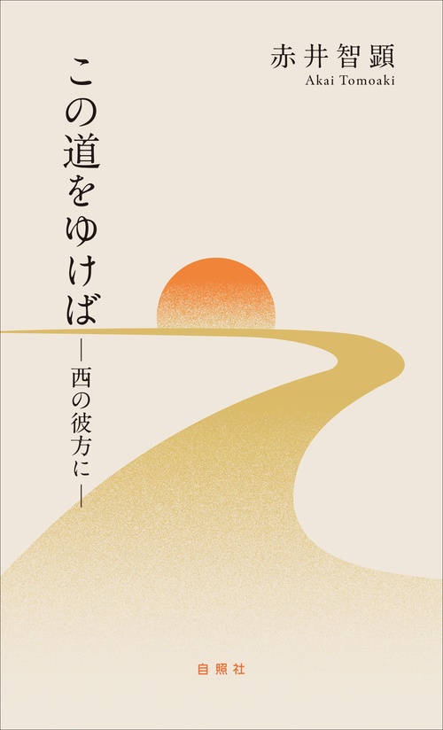 この道をゆけば