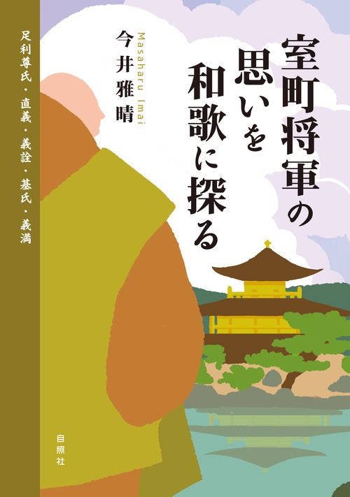 室町将軍の思いを和歌に探る