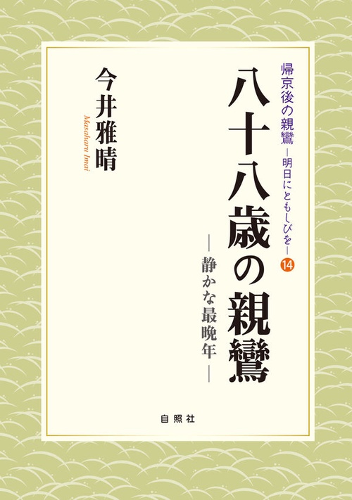 八十八歳の親鸞