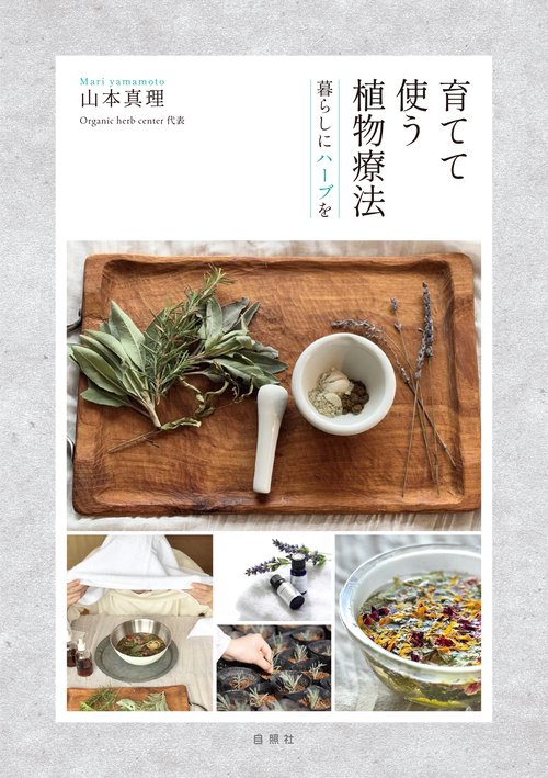 育てて使う植物療法
