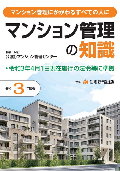 令和3年度版　マンション管理の知識