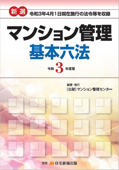 令和3年度版　新選マンション管理基本六法