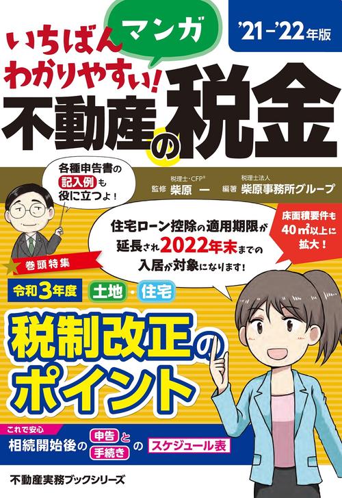 ’21~’22年版 いちばんわかりやすい マンガ 不動産の税金