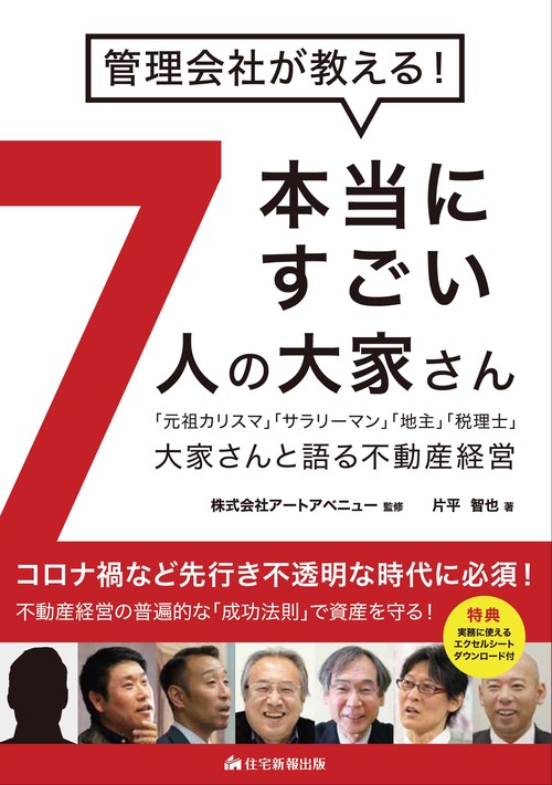 管理会社が教える！　本当にすごい７人の大家さん
