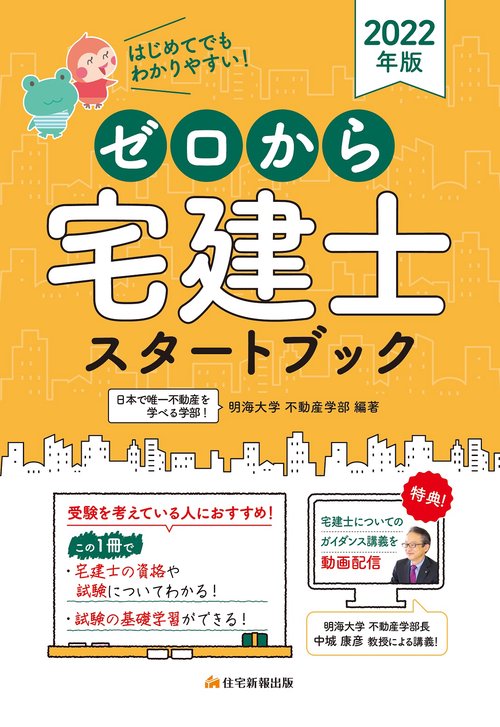 2022年版　ゼロから宅建士スタートブック