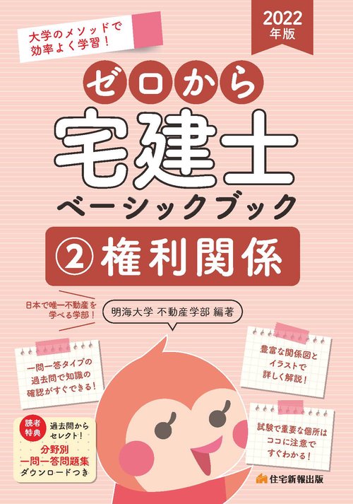 2022年版　ゼロから宅建士ベーシックブック②権利関係