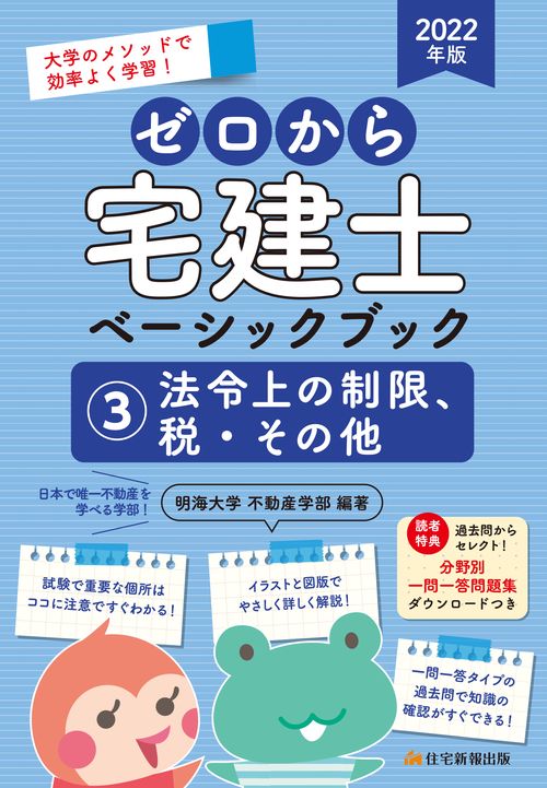 2022年版　ゼロから宅建士ベーシックブック　③法令上の制限、税・その他