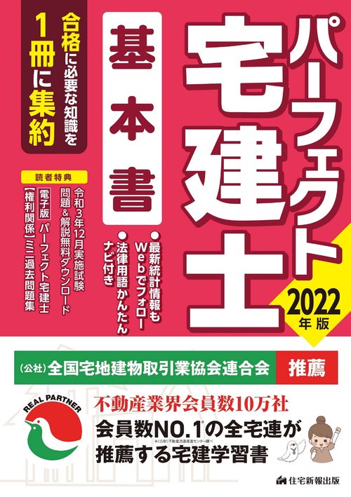 2022年版　パーフェクト宅建士 基本書
