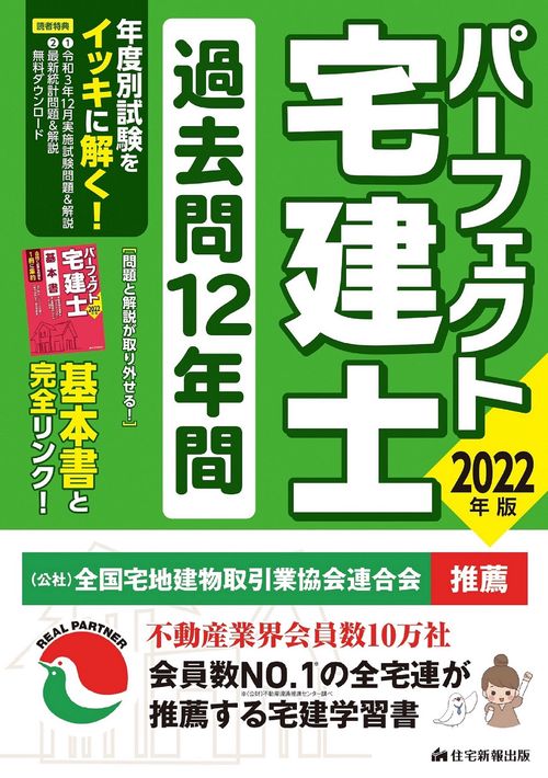 2022年版　パーフェクト宅建士 過去問12年間