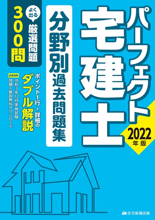 2022年版　パーフェクト宅建士 分野別過去問題集